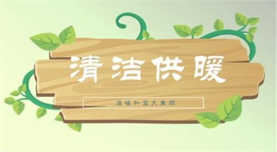 山西大同今年將大力提升建筑能效，推進可再生能源建筑應(yīng)用